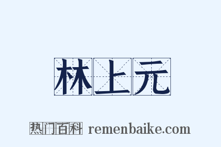 林上元是什么意思的图片